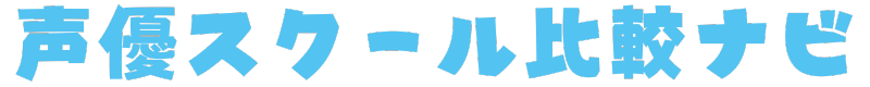 声優スクール比較ナビ
